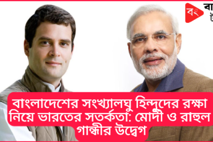 Modi and Rahul Gandhi on Bangladesh Hindu Minority Security