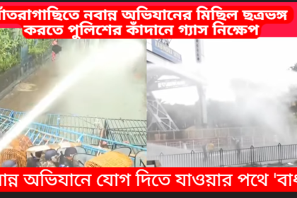 Police Use Tear Gas to Disperse Nabanna Abhijan Rally in Santragachhi