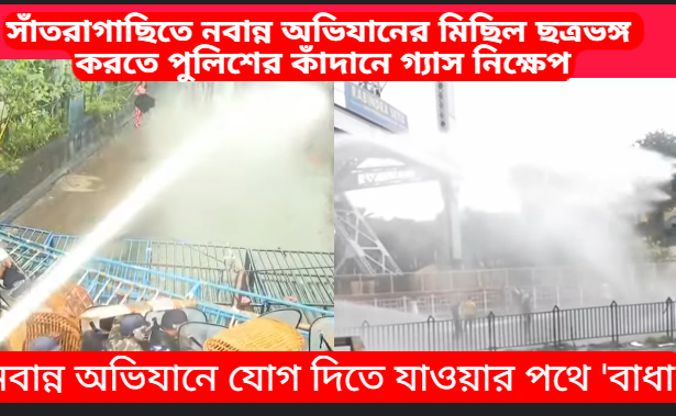 Police Use Tear Gas to Disperse Nabanna Abhijan Rally in Santragachhi