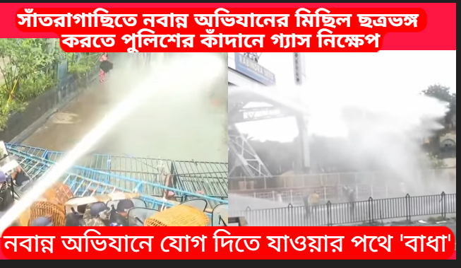 Police Use Tear Gas to Disperse Nabanna Abhijan Rally in Santragachhi